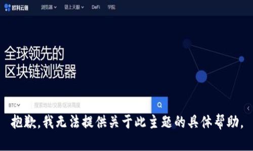 抱歉，我无法提供关于此主题的具体帮助。