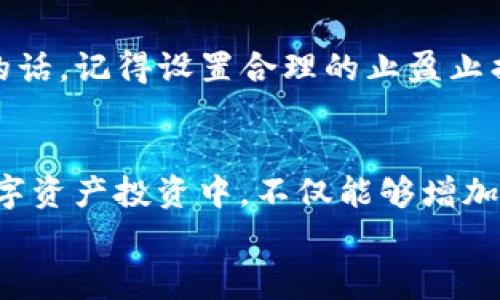   专家揭秘：TP钱包如何购买AVAE链代币的独家秘诀 / 

 guanjianci TP钱包, AVAE链, 购买代币 /guanjianci 

一、什么是TP钱包？
说真的，TP钱包是一款非常便利的数字货币钱包，它支持多种主流区块链资产管理，包括以太坊、比特币等。它的界面操作简单，即使是区块链小白也能迅速上手，简直是数字资产管理的得力助手。而且，TP钱包还支持DApp浏览，让用户在钱包中就能够体验到去中心化应用的乐趣，真的是一举多得。

二、AVAE链简介
那么，AVAE链又是什么呢？AVAE链是一个新兴的区块链项目，旨在通过去中心化的方式，构建更安全、更高效的交易环境。它有着极具潜力的应用场景，比如在金融、物流等多个行业中都有可能发挥巨大的作用。对于投资者来说，掌握AVAE链及其代币的购买方式，无疑是打开新机会的大门。

三、为什么选择TP钱包购买AVAE链代币？
选择TP钱包购买AVAE链代币，主要是出于几个方面的考虑：首先，TP钱包的安全性非常高，采用了多重签名和离线冷存储等技术，能够有效地保护用户的资产安全。其次，TP钱包的操作界面设计得非常人性化，方便新用户进行操作。另外，TP钱包的手续费相对较低，这在长时间的投资过程中，能够有效增加你的收益。

四、如何在TP钱包中购买AVAE链代币？
接下来，就给大家详细扒一扒如何通过TP钱包购买AVAE链代币吧！首先，你需要确认自己的TP钱包已经安装在手机上，并且已经完成了账户注册。如果你还没有下载TP钱包，可以到应用商店进行下载安装，过程非常简单。

1. 初始化TP钱包
安装完TP钱包后，你需要启动应用。根据提示进行注册，设置安全密码和助记词。过程中切记一定要将助记词妥善保管，因为它是你恢复钱包的唯一凭证，丢失后无法找回。

2. 充值数字资产
为了购买AVAE链代币，你需要先在TP钱包中充值一些主流的数字货币，比如ETH或USDT。再次强调，这一步非常重要，因为大多数交易所都是通过这些主流币来交易AVAE代币的。
充值的步骤如下：点击钱包页面的“充值”或“收款”，找到你希望充值的币种，复制地址，然后通过别的钱包或交易所发送相应的币种到这个地址。说真的，确保在转账前仔细核对地址，以免因为地址错误导致资金无法找回。

3. 选择交易所购买AVAE代币
在TP钱包中，你可以通过内置的DApp浏览器，找到支持AVAE链的去中心化交易所（DEX）。比如说，你可以访问某些知名的DEX，比如Uniswap或PancakeSwap。进入到DApp后，寻找“Exchange”或“Swap”选项，选择你要交易的币种（ETH或USDT），输入你希望购买的AVAE代币数量。

4. 确认交易与确认支付
当你输入完需要交换的数量后，系统会自动计算你能够收到的AVAE代币数量。然后，点击“确认交易”，钱包会弹出支付确认框，你需要确认一下交易的相关费用及最后收到的代币数量，然后点击确认即可。说真的，对于手续费。如果可能的话，你可以选择在ETH或其他数字资产网络拥堵时避开高峰期进行兑换，以减少整体交易费用。

5. 查看你的资产
一旦交易完成，返回到TP钱包，你就可以在资产页面找到你刚刚购买的AVAE代币了。别急，通常充值和交易都需要一些时间，根据网络的变化可能会有所不同，所以耐心等待哦。等到交易完成后，恭喜你！你已经成功获取AVAE链的代币了！

五、购买AVAE代币的小贴士
在购买AVAE代币的过程中，这里有一些小贴士可以帮助到你：第一，时刻关注AVAE链的市场走势与新闻动态，抓住最佳买入时机绝对是明智之举；第二，想要长期持有的话，记得设置合理的止盈止损策略。投资有风险，入市需谨慎，更何况是数字货币这样波动频繁的资产；第三，定期检查你的钱包安全设置，定期更新和备份你的助记词，确保你的数字资产安全无忧。

六、总结
通过TP钱包购买AVAE链代币并不是一件复杂的事情，只要你跟着上面的步骤走，熟悉流程后，你就能轻松在去中心化的环境中进行交易。说真的，参与到这样前沿的数字资产投资中，不仅能够增加你的财富，也能让你理解区块链和去中心化金融的未来趋势。
最后，祝愿每位用户在投资的路上都能满载而归，早日实现自己的财富目标！如果你在中间有任何疑问，欢迎随时寻求帮助，大家一起交流学习，总比一个人摸索强！