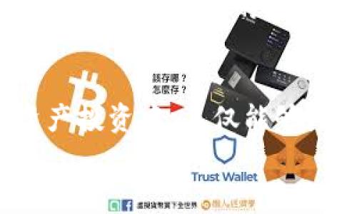   专家揭秘：TP钱包如何购买AVAE链代币的独家秘诀 / 

 guanjianci TP钱包, AVAE链, 购买代币 /guanjianci 

一、什么是TP钱包？
说真的，TP钱包是一款非常便利的数字货币钱包，它支持多种主流区块链资产管理，包括以太坊、比特币等。它的界面操作简单，即使是区块链小白也能迅速上手，简直是数字资产管理的得力助手。而且，TP钱包还支持DApp浏览，让用户在钱包中就能够体验到去中心化应用的乐趣，真的是一举多得。

二、AVAE链简介
那么，AVAE链又是什么呢？AVAE链是一个新兴的区块链项目，旨在通过去中心化的方式，构建更安全、更高效的交易环境。它有着极具潜力的应用场景，比如在金融、物流等多个行业中都有可能发挥巨大的作用。对于投资者来说，掌握AVAE链及其代币的购买方式，无疑是打开新机会的大门。

三、为什么选择TP钱包购买AVAE链代币？
选择TP钱包购买AVAE链代币，主要是出于几个方面的考虑：首先，TP钱包的安全性非常高，采用了多重签名和离线冷存储等技术，能够有效地保护用户的资产安全。其次，TP钱包的操作界面设计得非常人性化，方便新用户进行操作。另外，TP钱包的手续费相对较低，这在长时间的投资过程中，能够有效增加你的收益。

四、如何在TP钱包中购买AVAE链代币？
接下来，就给大家详细扒一扒如何通过TP钱包购买AVAE链代币吧！首先，你需要确认自己的TP钱包已经安装在手机上，并且已经完成了账户注册。如果你还没有下载TP钱包，可以到应用商店进行下载安装，过程非常简单。

1. 初始化TP钱包
安装完TP钱包后，你需要启动应用。根据提示进行注册，设置安全密码和助记词。过程中切记一定要将助记词妥善保管，因为它是你恢复钱包的唯一凭证，丢失后无法找回。

2. 充值数字资产
为了购买AVAE链代币，你需要先在TP钱包中充值一些主流的数字货币，比如ETH或USDT。再次强调，这一步非常重要，因为大多数交易所都是通过这些主流币来交易AVAE代币的。
充值的步骤如下：点击钱包页面的“充值”或“收款”，找到你希望充值的币种，复制地址，然后通过别的钱包或交易所发送相应的币种到这个地址。说真的，确保在转账前仔细核对地址，以免因为地址错误导致资金无法找回。

3. 选择交易所购买AVAE代币
在TP钱包中，你可以通过内置的DApp浏览器，找到支持AVAE链的去中心化交易所（DEX）。比如说，你可以访问某些知名的DEX，比如Uniswap或PancakeSwap。进入到DApp后，寻找“Exchange”或“Swap”选项，选择你要交易的币种（ETH或USDT），输入你希望购买的AVAE代币数量。

4. 确认交易与确认支付
当你输入完需要交换的数量后，系统会自动计算你能够收到的AVAE代币数量。然后，点击“确认交易”，钱包会弹出支付确认框，你需要确认一下交易的相关费用及最后收到的代币数量，然后点击确认即可。说真的，对于手续费。如果可能的话，你可以选择在ETH或其他数字资产网络拥堵时避开高峰期进行兑换，以减少整体交易费用。

5. 查看你的资产
一旦交易完成，返回到TP钱包，你就可以在资产页面找到你刚刚购买的AVAE代币了。别急，通常充值和交易都需要一些时间，根据网络的变化可能会有所不同，所以耐心等待哦。等到交易完成后，恭喜你！你已经成功获取AVAE链的代币了！

五、购买AVAE代币的小贴士
在购买AVAE代币的过程中，这里有一些小贴士可以帮助到你：第一，时刻关注AVAE链的市场走势与新闻动态，抓住最佳买入时机绝对是明智之举；第二，想要长期持有的话，记得设置合理的止盈止损策略。投资有风险，入市需谨慎，更何况是数字货币这样波动频繁的资产；第三，定期检查你的钱包安全设置，定期更新和备份你的助记词，确保你的数字资产安全无忧。

六、总结
通过TP钱包购买AVAE链代币并不是一件复杂的事情，只要你跟着上面的步骤走，熟悉流程后，你就能轻松在去中心化的环境中进行交易。说真的，参与到这样前沿的数字资产投资中，不仅能够增加你的财富，也能让你理解区块链和去中心化金融的未来趋势。
最后，祝愿每位用户在投资的路上都能满载而归，早日实现自己的财富目标！如果你在中间有任何疑问，欢迎随时寻求帮助，大家一起交流学习，总比一个人摸索强！