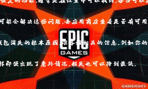 如果你的TP钱包突然消失了，可能是因为多种原因，比如应用崩溃、数据丢失或者其他技术问题。下面是一些可能的解决方案和建议，帮助你找回你的TP钱包。

1. 检查设备设置
首先，你可以尝试重启你的手机或平板电脑。有时候，简单的重启就能解决大部分问题。检查一下手机的应用管理，看看TP钱包是否被禁用，或者在其他地方隐藏了。你还可以确认一下应用是否被卸载。如果是的话，重新下载并登录就可以了。

2. 查看备份
如果你之前有备份过TP钱包的数据，那么现在是时候恢复它了。许多钱包应用都会提供备份和恢复的功能，通常是在设置中可以找到。备份可以是助记词、私钥或者二维码等，根据你钱包的类型，遵循相应的步骤进行恢复。

3. 更新应用程序
当然，别忘了检查一下TP钱包的更新。有时候，旧版本的应用会出现一些故障，更新到最新版本可能会解决这些问题。去应用商店查看是否有可用的更新，下载后重启应用试试看。

4. 联系客服
如果以上方法都不起作用，建议直接联系TP钱包的客服。他们可以提供更专业的帮助，解决你钱包消失的根本原因。准备好相关的信息，例如你的账户信息、应用版本等，这样能帮助客服更快地定位问题。

5. 预防措施
最后，建议你平常多做一些预防措施。保持软件更新，经常备份重要数据也是个不错的习惯。这样即便出现了意外情况，损失也可以降到最低。

希望以上信息能够帮助你解决问题，找回你的TP钱包！如果还有其他问题，也欢迎继续询问。