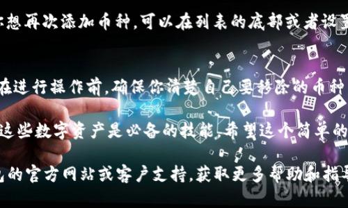 在讨论如何移除TP钱包中添加的币之前，我们先来了解一下TP钱包的基本功能和使用方式。TP钱包是一种数字资产管理工具，用户可以很方便地管理自己的加密货币资产。如果你在TP钱包中添加了一些币种，但出于某种原因需要将其移除，下面的内容将为你提供详细的步骤和技巧。

第一步：打开TP钱包
首先，确保你已经在手机上安装并打开了TP钱包。如果还没有下载安装，可以去应用商店进行下载。打开应用后，你会看到主界面，展示了你的不同资产和数字货币的总览。

第二步：找到你的资产列表
在TP钱包的主界面上，你通常可以看到一个“资产”或者“钱包”的选项。点击进入后，你会看到你当前持有的所有数字货币。这里列出的是你添加到钱包中的所有币种。

第三步：选择需要移除的币种
在资产列表中，找到你想要移除的币种。点击该币种，可以进入该币种的详细信息页面。在这里，你可以看到关于该币种的状态、余额等信息。

第四步：移除币种
在币种的详细信息页面，通常会有一个“移除”或者“隐藏”币种的选项。如果你找不到这个选项，可以尝试查看右上角的设置按钮，通常会有更多的操作选项。在确认之后，点击“移除”或“隐藏”的按钮。

第五步：确认操作
接下来，系统可能会弹出确认框，询问你是否确认移除该币种。你只需点击“确认”即可，币种就会从你的资产列表中移除。不过，移除并不代表币种被删除，你的余额和交易历史依然会保留。

第六步：重新查看资产列表
完成移除操作后，返回到资产列表，你会发现刚才移除的币种已经不在列表中，这时你可以轻松地管理其他币种。假如你想再次添加币种，可以在列表的底部或者设置中找到“添加资产”或“显示隐藏币种”的选项。

总结
现在，你已经知道如何在TP钱包中移除不需要的币种。说实话，这个过程并不复杂，只需按部就班地操作就可以了。记得在进行操作前，确保你清楚自己要移除的币种，以免误操作导致损失。

在这种快节奏的数字货币世界，管理你的资产变得越来越重要。对每个人来说，理解如何使用钱包以及如何安全地管理这些数字资产是必备的技能。希望这个简单的指南能够帮助到你，提升你的数字资产管理能力！如果还有其他问题，随时可以问我哦！

在实际操作中，可能由于TP钱包的版本更新或界面调整，具体步骤会有所不同。如果你遇到额外的问题，可以访问TP钱包的官方网站或客户支持，获取更多帮助和指导。