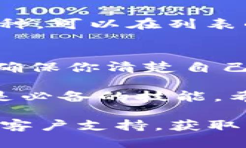 在讨论如何移除TP钱包中添加的币之前，我们先来了解一下TP钱包的基本功能和使用方式。TP钱包是一种数字资产管理工具，用户可以很方便地管理自己的加密货币资产。如果你在TP钱包中添加了一些币种，但出于某种原因需要将其移除，下面的内容将为你提供详细的步骤和技巧。

第一步：打开TP钱包
首先，确保你已经在手机上安装并打开了TP钱包。如果还没有下载安装，可以去应用商店进行下载。打开应用后，你会看到主界面，展示了你的不同资产和数字货币的总览。

第二步：找到你的资产列表
在TP钱包的主界面上，你通常可以看到一个“资产”或者“钱包”的选项。点击进入后，你会看到你当前持有的所有数字货币。这里列出的是你添加到钱包中的所有币种。

第三步：选择需要移除的币种
在资产列表中，找到你想要移除的币种。点击该币种，可以进入该币种的详细信息页面。在这里，你可以看到关于该币种的状态、余额等信息。

第四步：移除币种
在币种的详细信息页面，通常会有一个“移除”或者“隐藏”币种的选项。如果你找不到这个选项，可以尝试查看右上角的设置按钮，通常会有更多的操作选项。在确认之后，点击“移除”或“隐藏”的按钮。

第五步：确认操作
接下来，系统可能会弹出确认框，询问你是否确认移除该币种。你只需点击“确认”即可，币种就会从你的资产列表中移除。不过，移除并不代表币种被删除，你的余额和交易历史依然会保留。

第六步：重新查看资产列表
完成移除操作后，返回到资产列表，你会发现刚才移除的币种已经不在列表中，这时你可以轻松地管理其他币种。假如你想再次添加币种，可以在列表的底部或者设置中找到“添加资产”或“显示隐藏币种”的选项。

总结
现在，你已经知道如何在TP钱包中移除不需要的币种。说实话，这个过程并不复杂，只需按部就班地操作就可以了。记得在进行操作前，确保你清楚自己要移除的币种，以免误操作导致损失。

在这种快节奏的数字货币世界，管理你的资产变得越来越重要。对每个人来说，理解如何使用钱包以及如何安全地管理这些数字资产是必备的技能。希望这个简单的指南能够帮助到你，提升你的数字资产管理能力！如果还有其他问题，随时可以问我哦！

在实际操作中，可能由于TP钱包的版本更新或界面调整，具体步骤会有所不同。如果你遇到额外的问题，可以访问TP钱包的官方网站或客户支持，获取更多帮助和指导。