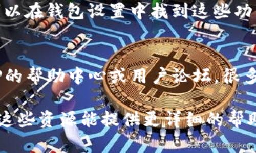 在大多数区块链平台上，用户可以创建和管理自己的自定义钱包。具体到TP（Trust Protocol）或其他类似的平台，自定义钱包的创建和访问可能会有所不同。一般来说，你可以按照以下步骤找到和设置自定义钱包：

访问官方网站或应用程序
首先，你需要访问TP的官方网站或下载他们的移动应用程序。在网站上，通常会有“钱包”或“我的账户”的选项。

创建或导入钱包
在找到钱包选项后，你会看到创建新钱包或导入已有钱包的选项。如果你是新用户，选择“创建钱包”。如果你已经有钱包地址，并且想要使用它，可以选择“导入钱包”。

设置密码和备份信息
在创建钱包时，系统可能会要求你设置一个安全密码，并提示你进行备份。务必保管好这些备份信息，因为遗失可能导致你无法访问资金。

自定义钱包功能
不同的钱包平台可能提供不同的自定义选项，例如给资产添加标签，调整显示的币种等。你可以在钱包设置中找到这些功能。

常见问题和解决方案
在使用自定义钱包时，可能会遇到一些常见问题，比如无法显示余额或转账失败。建议查阅TP的帮助中心或用户论坛，很多时候可以找到解决方案。

如果你在查找具体的自定义钱包功能时遇到困难，建议查看TP的官方文档或社区支持，通常这些资源能提供更详细的帮助和指南。