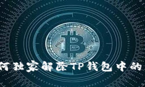 专家解读：如何独家解除TP钱包中的恶意授权秘诀