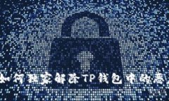 专家解读：如何独家解除