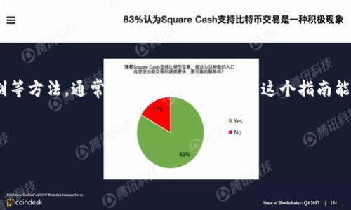 在讨论“苹果 TP 钱包下载不了”这个问题之前，我们先来了解一下 TP 钱包的背景以及它在日常生活中的重要性。TP 钱包，全称是 Trust Wallet，是一个非常受欢迎的加密货币钱包，它不仅功能强大，而且用户界面友好，非常适合新手和专业用户。

但说真的，有时候在 Apple 设备上下载应用程序可能会遇到一些麻烦，包括 TP 钱包。下面，我将逐步为您解析这个问题以及相关的解决方案。

一、下载 TP 钱包的基本要求

首先，确保你的设备满足 TP 钱包的最低系统要求。通常来说，iOS 版本需要保持在最新状态，因为更新的系统通常会提供更好的兼容性和安全性。

而且，还要确保你的 Apple ID 是有效的，且已登录到 App Store。很多时候，用户因为登录状态、网络状况或其他配置问题导致无法下载应用。

二、常见问题及解决方法

如果你在下载 TP 钱包时遇到问题，下面是一些常见的原因及其解决办法：

h41. 网络连接问题/h4
这可能是最常见的问题之一。确保你连接到 Wi-Fi 或者移动数据网络，而且信号稳定。如果网络不佳，可以尝试切换网络再试一次。

h42. App Store 地区限制/h4
某些国家或地区可能限制特定的应用程序，导致无法下载。你可以尝试修改你的 Apple ID 地区设置，看看能否解决这个问题。

h43. 存储空间不足/h4
在 iPhone 上下载应用需要一定的存储空间。如果你的存储空间不足，系统会阻止下载。可以考虑删除一些不常用的应用或者照片，释放空间。

h44. 设备兼容性/h4
有些旧款设备可能不再支持最新的应用程序版本。如果你的设备比较老，可以查一下 TP 钱包的最新版本是否与你的设备兼容。

三、额外的提示和建议

在下载 TP 钱包之前，强烈建议你先了解它的功能和特性。其主要功能包括：多种加密货币存储、交易、NFT 展示等等。通过了解这些，你可以更好地利用这个工具。

同时，记得去官方网站或在 App Store 中查看该应用的评论和评分，这些反馈能够帮助你更好地判断应用的可用性和安全性。

四、联系苹果客服

如果你已经尝试了以上所有方法，但仍然无法下载 TP 钱包，那么联系苹果客服可能是一个不错的选择。他们能够提供更详细的技术支持，帮助解决更复杂的问题。

五、总结

下载 TP 钱包可能会遇到各种问题，但大多数情况下，通过确保网络稳定、清理设备存储、检查地区限制等方法，通常能够顺利解决。希望这个指南能够帮助你成功下载并使用 TP 钱包，让你的加密货币管理更加轻松！ 

TP 钱包, 苹果下载问题, 加密货币钱包/guanjianci

记得检查你设备的软件更新，不断探索和学习加密货币的世界，相信你会越来越得心应手的！
