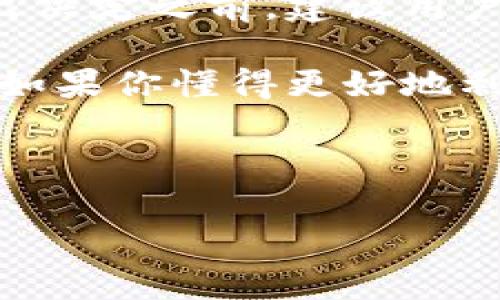 t p钱包添加流动性有什么作用

在加密货币领域，流动性是一个非常重要的概念，它直接影响到交易的便捷性和市场的稳定性。如果你正在使用TP钱包，并想了解如何添加流动性以及它的作用，那么你来对地方了。本文将为你深入探讨TP钱包添加流动性的重要性，帮助你更好地把握市场动态。

什么是流动性？

说到流动性，简单来说，就是一个市场或资产能够在不影响价格的情况下，快速买入或卖出的能力。你可以想象成在超市购物，有些商品库存充足，你随时都能买到；而有些商品由于稀缺，可能需要排队等候，这就是流动性不同的表现。

在加密货币市场中，流动性越高，交易越方便，价格越稳定；反之，流动性低时，交易可能会导致价格剧烈波动。这就是为什么在TP钱包中添加流动性显得尤为重要。

TP钱包中的流动性如何运作？

TP钱包支持多种币种的交易，用户可以通过添加流动性，为交易对提供所需的资产。在去中心化交易所（DEX）中，用户可以通过提供代币到流动性池来增加交易的流动性。这意味着用户不仅可以获得手续费，还能通过流动性提供获取额外的代币奖励。

添加流动性的步骤

很多用户可能对如何在TP钱包中添加流动性有困惑，下面我们来详细讲解一下具体步骤：

ol
listrong选择交易对/strong：首先，你需要选择一个你想要提供流动性的交易对。例如：ETH/USDT。/li
listrong查找流动性池/strong：在TP钱包中查找该交易对对应的流动性池。/li
listrong输入添加数量/strong：根据系统提示，输入你希望添加的代币数量。/li
listrong确认交易/strong：最后确认交易，签名并提交。/li
/ol

添加流动性后，你的代币会进入流动性池中，并根据提供的流动性比例，获得相应的流动性代币。这些流动性代币可以用来随时赎回你提供的资产。

增加流动性的好处

1. **赚取交易手续费**：作为流动性提供者，你将根据你提供的流动性比例获得交易手续费的分成。随着交易量的增加，你的收益也会随之增长。

2. **增加市场稳定性**：提供流动性可以帮助减少价格的波动，增强整体市场的稳定性。这对于你以及其他投资者而言，都是一种潜在的保护机制。

3. **获得额外的代币奖励**：一些去中心化交易所会提供额外的代币奖励，以激励用户添加流动性。你可以通过参与流动性挖掘，获得收益。

流动性添加的风险

当然，任何一项投资都有风险，流动性添加也不例外：

1. **无常损失**：当你提供流动性时，如果市场价格发生大幅波动，你可能会面临无常损失。这种损失是在提供流动性期间，与单纯持币相比你可能会失去的价值。

2. **智能合约风险**：去中心化平台是基于智能合约运行的，而智能合约存在代码漏洞的风险，如果发生攻击可能会导致你的资产损失。

3. **市场风险**：流动性不足或交易对市场环境差，也可能导致你添加的流动性无法快速交易。

总结

在TP钱包中添加流动性是一种有利可图的策略，可以帮助你获得交易手续费和其他奖励，但同时也伴随一些风险。在做出决定之前，建议用户仔细分析自己的风险承受能力和市场情况。

总而言之，流动性对于加密货币市场至关重要，而TP钱包提供的流动性添加功能，使用户可以便捷地参与到这个生态中。如果你懂得更好地利用这一工具，或许会让你的投资收益倍增。

所以，准备好开始你的流动性提供之旅了吗？如果还有疑问，欢迎随时交流讨论哦！

TP钱包, 添加流动性, 加密货币/guanjianci