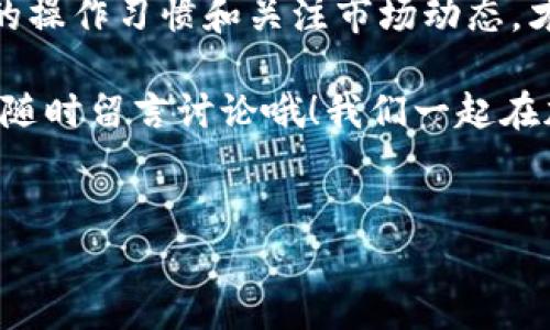 TP钱包代币价格未显示的原因及解决方案

你有没有遇到过在用TP钱包时，发现某些代币的价格根本不显示，这种情况实在让人心烦。说真的，作为一个做了不少加密货币交易的用户，看到钱包里的资产不清晰，多少会让人感到不安。不过，别担心，今天我就来跟你聊聊这种情况为何发生以及解决的方法。

为什么TP钱包里的代币价格不显示？

首先，我们得明白，TP钱包是一个非托管的钱包，它支持多种区块链资产。但是，很多用户在使用时，发现钱包里某些代币的价格显示不出来。这通常和以下几个原因有关：

ul
    listrong网络问题：/strong有时网络连接不太稳定，导致钱包无法实时获取数据。/li
    listrong代币未上架：/strong某些新发行的代币可能尚未在市场上建立价格，钱包自然也无法显示。/li
    listrong数据源问题：/strongTP钱包依赖于外部数据源，如果这些源出现问题，价格自然无法更新。/li
    listrong钱包版本过期：/strong如果你没有及时更新钱包应用，可能会出现一些功能不正常的情况。/li
/ul

你懂的，消费者就是如此，这些小细节虽不起眼，但一旦出现问题，给我们的体验带来的影响可大了。从操作的角度来看，我们就可以针对这些问题逐一排查，找到解决办法。

如何解决TP钱包代币价格不显示的问题？

针对上述可能出现的问题，下面是一些实用的解决方案，让你的代币价格显示正常！

ul
    listrong检查网络状态：/strong首先确认你的网络是否正常工作。很简单，试试打开其他网页或应用，看网络连接是否顺畅。/li
    listrong重新加载钱包：/strong有时候，轻轻一刷就能解决问题。在TP钱包中，试着下拉刷新，看看是否能重新加载代币价格。/li
    listrong更新钱包应用：/strong确保你使用的是最新版本的TP钱包，因为新版本可能包含重要的功能修复和更新。/li
    listrong查询代币状态：/strong如果特定代币价格依旧不显示，可以先到专业的交易平台或社区查看一下该代币是否仍在交易，确认其是否有效。/li
    listrong联系支持服务：/strong如果你的代币价格依然不显示，不妨尝试联系客服，寻求他们的帮助。/li
/ul

这些解决方案都是我的一些小经验，希望能对你有所帮助。当你能够解决这个问题时，钱包里的资产信息就像一面清晰的镜子，映照出你在加密世界中的每一步。真心希望，你能够顺利找到解决之法，不再为这些小问题所困扰。

预防代币价格不显示的问题

说到这里，很多用户可能会想，既然已经解决了，那么有没有办法能避免未来再次发生类似的问题。其实，日常的一些小习惯的养成，可能会帮助你预防这些麻烦。

ul
    listrong定期更新应用：/strong根据手机的设定，可以开启自动更新应用，让TP钱包始终保持在最新版本。/li
    listrong关注社区：/strong加入一些加密货币的讨论社区，了解最新的代币动态、市场消息，了解哪些代币在哪些时候容易出问题。/li
    listrong保持对市场的敏感度：/strong多留意加密货币市场的变化，各种小消息往往会影响到代币的价格显现。/li
/ul

总之，保持冷静，做好准备，才能在这个变化无常的市场中站稳脚跟。预防远远胜于治疗，提前做好准备，会为你带来更顺畅的体验。

总结

TP钱包中代币价格不显示的确让人感到头疼，但只要我们了解可能的原因和解决方法，就能够轻松应对。保持良好的操作习惯和关注市场动态，才能确保你的资产时刻保持在最佳状态。

希望这篇文章能帮助到你，让你在TP钱包的使用过程中更加顺畅！如果有任何问题，或者想了解更多相关内容，欢迎随时留言讨论哦！我们一起在加密世界中探索更多的秘密与机会！

TP钱包, 代币价格, 解决方案/guanjianci 
TP钱包代币价格不显示？专家分享独家解决秘诀