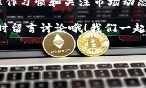 TP钱包代币价格未显示的原因及解决方案

你有没有遇到过在用TP钱包时，发现某些代币的价格根本不显示，这种情况实在让人心烦。说真的，作为一个做了不少加密货币交易的用户，看到钱包里的资产不清晰，多少会让人感到不安。不过，别担心，今天我就来跟你聊聊这种情况为何发生以及解决的方法。

为什么TP钱包里的代币价格不显示？

首先，我们得明白，TP钱包是一个非托管的钱包，它支持多种区块链资产。但是，很多用户在使用时，发现钱包里某些代币的价格显示不出来。这通常和以下几个原因有关：

ul
    listrong网络问题：/strong有时网络连接不太稳定，导致钱包无法实时获取数据。/li
    listrong代币未上架：/strong某些新发行的代币可能尚未在市场上建立价格，钱包自然也无法显示。/li
    listrong数据源问题：/strongTP钱包依赖于外部数据源，如果这些源出现问题，价格自然无法更新。/li
    listrong钱包版本过期：/strong如果你没有及时更新钱包应用，可能会出现一些功能不正常的情况。/li
/ul

你懂的，消费者就是如此，这些小细节虽不起眼，但一旦出现问题，给我们的体验带来的影响可大了。从操作的角度来看，我们就可以针对这些问题逐一排查，找到解决办法。

如何解决TP钱包代币价格不显示的问题？

针对上述可能出现的问题，下面是一些实用的解决方案，让你的代币价格显示正常！

ul
    listrong检查网络状态：/strong首先确认你的网络是否正常工作。很简单，试试打开其他网页或应用，看网络连接是否顺畅。/li
    listrong重新加载钱包：/strong有时候，轻轻一刷就能解决问题。在TP钱包中，试着下拉刷新，看看是否能重新加载代币价格。/li
    listrong更新钱包应用：/strong确保你使用的是最新版本的TP钱包，因为新版本可能包含重要的功能修复和更新。/li
    listrong查询代币状态：/strong如果特定代币价格依旧不显示，可以先到专业的交易平台或社区查看一下该代币是否仍在交易，确认其是否有效。/li
    listrong联系支持服务：/strong如果你的代币价格依然不显示，不妨尝试联系客服，寻求他们的帮助。/li
/ul

这些解决方案都是我的一些小经验，希望能对你有所帮助。当你能够解决这个问题时，钱包里的资产信息就像一面清晰的镜子，映照出你在加密世界中的每一步。真心希望，你能够顺利找到解决之法，不再为这些小问题所困扰。

预防代币价格不显示的问题

说到这里，很多用户可能会想，既然已经解决了，那么有没有办法能避免未来再次发生类似的问题。其实，日常的一些小习惯的养成，可能会帮助你预防这些麻烦。

ul
    listrong定期更新应用：/strong根据手机的设定，可以开启自动更新应用，让TP钱包始终保持在最新版本。/li
    listrong关注社区：/strong加入一些加密货币的讨论社区，了解最新的代币动态、市场消息，了解哪些代币在哪些时候容易出问题。/li
    listrong保持对市场的敏感度：/strong多留意加密货币市场的变化，各种小消息往往会影响到代币的价格显现。/li
/ul

总之，保持冷静，做好准备，才能在这个变化无常的市场中站稳脚跟。预防远远胜于治疗，提前做好准备，会为你带来更顺畅的体验。

总结

TP钱包中代币价格不显示的确让人感到头疼，但只要我们了解可能的原因和解决方法，就能够轻松应对。保持良好的操作习惯和关注市场动态，才能确保你的资产时刻保持在最佳状态。

希望这篇文章能帮助到你，让你在TP钱包的使用过程中更加顺畅！如果有任何问题，或者想了解更多相关内容，欢迎随时留言讨论哦！我们一起在加密世界中探索更多的秘密与机会！

TP钱包, 代币价格, 解决方案/guanjianci 
TP钱包代币价格不显示？专家分享独家解决秘诀