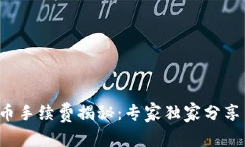TP钱包提币手续费揭秘：专家独家分享节省秘诀！