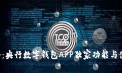 专家揭秘：央行数字钱包