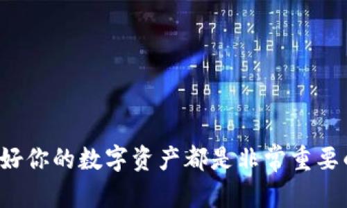 在数字资产的世界里，代币的管理和交易越来越受到关注。TP钱包作为一款流行的区块链钱包，许多用户都希望了解如何在TP钱包中添加代币。接下来，我们就来详细介绍TP钱包加代币的步骤，以及相关的一些小秘诀。

什么是TP钱包？
TP钱包是一款多链钱包，支持多种区块链的资产存储和管理，用户可以轻松地管理以太坊、币安智能链等各种链上的代币。TP钱包的界面友好，操作简单，非常适合数字货币的初学者和老玩家。

如何在TP钱包中添加代币？
在TP钱包中添加代币实际上非常简单。下面是详细的步骤：

h4步骤一：打开TP钱包/h4
首先，打开你的TP钱包应用。如果你还没有安装，可以在应用商店下载并注册一个账户。确保你安全妥善地保存好你的助记词和私钥，这样才能确保你的资产安全。

h4步骤二：选择“添加代币”选项/h4
登录后，在主界面中找到“资产”标签，点击进入。在资产页面的右上角，你会看到一个“添加代币”的按钮，点击它。

h4步骤三：选择添加的网络/h4
TP钱包支持多个区块链网络，你需要选择你想要添加代币的网络，比如以太坊、币安智能链等。选择后，系统会展示该网络下已知的代币列表。

h4步骤四：查找代币/h4
在代币列表中，你可以直接搜索你想要添加的代币名称，或者手动在列表中查找。有些小众代币可能没有在默认列表中显示，这时你需要使用合约地址来添加。

h4步骤五：使用合约地址添加代币/h4
如果你找不到想要的代币，可以通过代币的合约地址来添加。点击“添加代币”后，你会看到一个输入框，输入你想添加的代币的合约地址，系统会自动识别相关信息。如果不是很清楚代币的合约地址，可以在区块链浏览器上查找。

h4步骤六：确认添加/h4
输入代币合约地址后，信息识别无误后，点击“确认”按钮。你的代币就会被成功添加到钱包中。

添加代币的注意事项
虽然添加代币的过程比较简单，但还是有一些小细节需要注意：

h41. 确认合约地址的正确性/h4
在输入合约地址时，一定要仔细检查。错误的合约地址可能导致你添加错误的代币，甚至是损失资产哦。

h42. 跟随市场动态/h4
有些小代币的流动性较差，或者已经被项目方停止运营。在添加新代币前，最好先了解一下该代币的市场表现和项目进展。

h43. 保护好私钥/h4
资产安全最重要！确保你对自己的私钥和助记词进行妥善保管，不要轻易分享给别人。

TP钱包精通操作的小秘诀
说真的，在使用TP钱包的过程中，有一些小秘诀可以帮助你更高效、更安全地管理资产：

h4设置安全密码/h4
在TP钱包中，建议你为每次交易都设置安全密码。增强安全性，保护你的资产不被盗用。

h4定期检查资产/h4
定期检查你的资产状态是个好习惯。如果你添加了新的代币，可以在钱包中查看该代币的价格波动和交易记录，及时做出调整。

h4使用二次验证/h4
如果TP钱包支持二次验证功能，记得启用它。这样在进行大额交易时，可以增加一层的安全保障。

总结
通过以上步骤和小秘技，相信你已经能够很顺利地在TP钱包中添加代币了。无论你是刚入门的小白，还是经验丰富的玩家，管理好你的数字资产都是非常重要的。希望这些信息能够帮助你在加密货币的世界中更从容应对，轻松享受数字资产的乐趣！如果还有其他问题，欢迎随时询问哦！