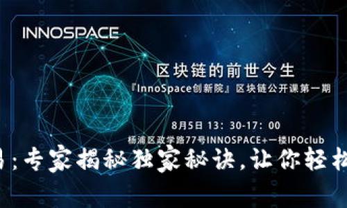 TP钱包合约交易：专家揭秘独家秘诀，让你轻松掌握交易技巧！