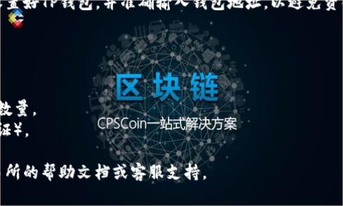 对于将以太坊提取到TP钱包（Trust Wallet），你可以在几乎所有支持以太坊的加密货币交易所完成这笔交易。以下是一些常见的平台：

1. **Binance**：全球最大的加密货币交易所之一，支持以太坊的存取。
2. **Coinbase**：用户友好的平台，适合初学者，可以直接将以太坊提取到TP钱包。
3. **Huobi**：另一个流行的交易所，支持多种加密资产，并允许将以太坊提取至个人钱包。
4. **Kraken**：知名且安全的交易所，为用户提供以太坊的提取服务。

在任何平台上提取以太坊时，请确保你已经设置好TP钱包，并准确输入钱包地址，以避免资金的丢失。一般步骤如下：

1. 登录你的交易所账户。
2. 转到“钱包”或“资金”部分。
3. 选择以太坊并点击“提取”或“提现”。
4. 输入TP钱包的以太坊地址，输入要提取的数量。
5. 确认交易并完成其他安全验证（如双重认证）。

如果你在操作过程中遇到问题，建议查看交易所的帮助文档或客服支持。