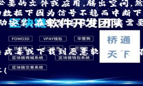 关于TP钱包无法安装的问题，下面是一些可能的原因和解决方案，供你参考：

可能的原因
1. **系统兼容性**：TP钱包可能不支持你设备的操作系统版本。如果你的手机是非常老旧的版本，建议先升级系统。
2. **存储空间不足**：请确认你的设备上有足够的空间来安装TP钱包。如果设备存储快满了，考虑删除一些不常用的应用或文件。
3. **网络问题**：如果网络信号不稳定或速度较慢，下载应用可能会失败。确保你的网络连接正常，尝试切换网络如Wi-Fi和移动数据。
4. **应用市场问题**：有时应用商店可能暂时无法提供下载服务，建议尝试从TP钱包的官方网站下载最新版本的APK安装包。

解决方案
1. **检查系统版本**：前往手机的“设置”-“关于手机”，查看当前的系统版本，确保至少满足TP钱包的最低系统要求。
2. **释放存储空间**：查看你的设备存储使用情况，清理一些不必要的文件或应用，腾出空间，然后再尝试安装。
3. **切换网络**：建议你在稳定的Wi-Fi环境下下载，避免在移动数据下因为信号不稳而中断下载。
4. **手动安装**：访问TP钱包的官方网站，下载APK文件，然后手动安装。在安装过程中，可能需要在设备的“设置”-“安全”中允许安装未知来源的应用。

其他注意事项
在安装应用之前，确保从官方网站或可信赖的渠道下载，以免感染病毒或下载到恶意软件。如果在安装过程中遇到错误提示，可以记录下来，搜索相关的解决方法。

如果你对TP钱包有其他疑问，欢迎随时提出，我们很乐意为你解答！