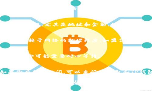 关于BK钱包（通常指的是某种区块链或数字货币钱包）转币到TP钱包，答案通常是取决于这两个钱包的支持币种和转账方式。一般来说，只要这两个钱包都支持同一种数字货币，并且允许从一个钱包转帐到另一个钱包，那么是可以进行转移的。

### 步骤一：确认币种支持
首先，你需要确认这两种钱包都支持你想要转移的数字货币。例如，如果你打算转移比特币（BTC），那么BK钱包和TP钱包都需要支持比特币。如果仅有其中一个钱包支持该币种，你就无法完成转账。

### 步骤二：获取接收地址
在TP钱包中，找到你想要接收币种的钱包地址。你可以通过点击“接收”或“存款”来获取这个地址。确保复制准确，没有空格或错误，这很重要，因为任何地址的错误都可能导致资金丢失。

### 步骤三：执行转账
去BK钱包，选中你要转账的币种，填写TP钱包提供的接收地址，输入你想要转移的金额。再次确认所有信息无误，尤其是地址和金额。如果BK钱包提供交易费用的设置选项，确保你选择合适的费用，确保转账能顺利进行。

### 步骤四：确认转账状态
一旦你提交了转账请求，可以在BK钱包查看交易记录，以确认事务的状态。通常，这个过程需要一些时间，依赖于网络的拥堵程度。如果你使用的是慢速确认的选项，预计会更加耗时。

### 步骤五：查看TP钱包确认收款
最后，回到TP钱包，确认你所转移的币种是否到账。这个过程可能需要一段时间，特别是在网络繁忙的时候。你可能需要耐心等待。

### 注意事项
在进行任何转账操作之前，确保你了解相关的风险，并且最好进行小额测试转账，以确保一切正常。如果你有任何疑问，可以查阅BK钱包和TP钱包的官方文档或寻求社区的帮助。

总之，BK钱包和TP钱包之间的币种转账是可行的，只要你遵循以上步骤，并确保所有信息的准确性。希望这些信息对你有帮助！