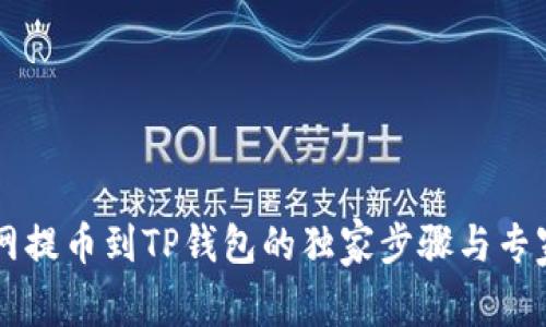 币安网提币到TP钱包的独家步骤与专家秘诀