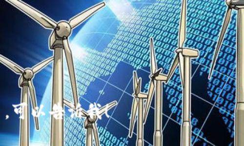 TP钱包（TP Wallet）是一个多链钱包，主要以区块链技术为基础，支持多种数字资产的存储和管理。主要用于存储各种加密货币和代币，随着区块链生态系统的不断发展，TP钱包也在不断更新和支持新的链和代币。用户可以通过TP钱包方便地进行数字资产的转账、交易、查看余额等。

一般来说，TP钱包的特点包括：

1. **多链支持**：TP钱包不仅支持主流的以太坊（Ethereum）、比特币（Bitcoin）等链，还可能支持各种Layer 2解决方案和其他公链。
   
2. **用户友好**：TP钱包的界面通常设计得比较简洁易用，即使是加密货币新手也能轻松上手。

3. **安全性**：TP钱包会采用多种安全措施，比如私钥存储、助记词保护等，以确保用户的数字资产安全。

4. **交易功能**：用户可以方便地进行资产的转入、转出和交换，一些钱包还提供了去中心化交易所（DEX）的功能。

5. **社区活跃**：TP钱包通常会有活跃的社区支持，用户可以在社区中获得帮助或者交流最新的市场信息。

总之，TP钱包是一个功能全面且易于使用的数字钱包，适合各种层次的加密货币用户。如果你有更具体的疑问或者想了解更多，可以告诉我！