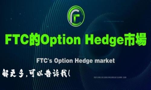 TP钱包（TP Wallet）是一个多链钱包，主要以区块链技术为基础，支持多种数字资产的存储和管理。主要用于存储各种加密货币和代币，随着区块链生态系统的不断发展，TP钱包也在不断更新和支持新的链和代币。用户可以通过TP钱包方便地进行数字资产的转账、交易、查看余额等。

一般来说，TP钱包的特点包括：

1. **多链支持**：TP钱包不仅支持主流的以太坊（Ethereum）、比特币（Bitcoin）等链，还可能支持各种Layer 2解决方案和其他公链。
   
2. **用户友好**：TP钱包的界面通常设计得比较简洁易用，即使是加密货币新手也能轻松上手。

3. **安全性**：TP钱包会采用多种安全措施，比如私钥存储、助记词保护等，以确保用户的数字资产安全。

4. **交易功能**：用户可以方便地进行资产的转入、转出和交换，一些钱包还提供了去中心化交易所（DEX）的功能。

5. **社区活跃**：TP钱包通常会有活跃的社区支持，用户可以在社区中获得帮助或者交流最新的市场信息。

总之，TP钱包是一个功能全面且易于使用的数字钱包，适合各种层次的加密货币用户。如果你有更具体的疑问或者想了解更多，可以告诉我！