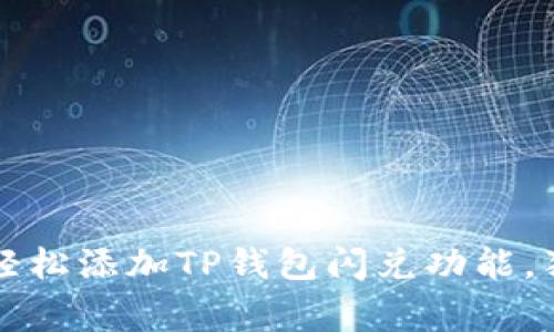 专家揭秘：如何轻松添加TP钱包闪兑功能，独家秘诀大公开！