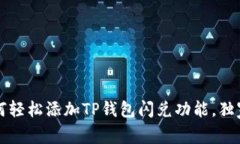 专家揭秘：如何轻松添加