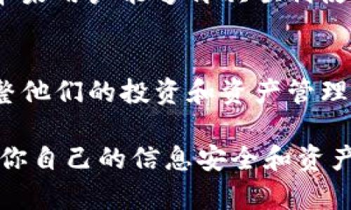 关于TP钱包在苹果端下架的问题，实际上这是一个引起很多用户关注的话题。我们先来分析下架的原因以及可能的影响。

TP钱包的基本介绍
说到TP钱包，它是一款相当受欢迎的数字货币钱包，用户可以通过它进行各种加密币的存储和交易。TP钱包的易用性和安全性让它吸引了大批用户。对于加密货币的爱好者来说，拥有一个安全的数字钱包是非常重要的。

为什么TP钱包在苹果端下架？
至于TP钱包在苹果端下架的原因，通常可以归结为几个可能的因素。首先，由于苹果对应用商店的审核相对严格，任何涉及金融交易的应用都需要遵循一定的政策和规定。如果TP钱包的某些功能未能符合苹果的要求，可能会导致其应用被下架。

其次，监管政策的变化也是一个重要因素。随着全球各国对加密货币的监管日益严格，许多钱包和交易所面临着合规挑战。如果TP钱包未能及时调整其运营模式以符合这些新的规定，也可能被迫下架。

这对用户意味着什么？
对于使用TP钱包的苹果用户来说，下架无疑带来了不便。用户无法通过App Store下载或更新这款应用，这意味着他们可能无法获得最新的安全更新和功能。说真的，这种情况下，用户会感到无所适从，甚至不知所措。

如何应对TP钱包下架的问题
那么，当TP钱包在苹果端下架时，用户应该如何应对呢？首先，用户可以尝试使用TP钱包的网页版或安卓版本。这虽然不是最佳选择，但至少可以保证用户依然能够访问他们的资产。

此外，用户也可以考虑寻找其他合规的数字钱包作为替代方案。在市场上，有许多同类产品供用户选择，你懂的，这并不是一个一成不变的解决方案，情况总是在变化。

未来的展望
虽然目前TP钱包在苹果端下架让人感到遗憾，但从长远来看，数字货币的未来依然充满潜力与可能性。随着技术的发展和社会对加密货币认知的提高，或许会出现更多的产品和服务来满足用户的需求。

同时，TP钱包也可能会在未来重新上架，前提是他们能满足苹果的所有要求和政策。希望在不久的将来，广大苹果用户能够再次顺利使用这款优秀的数字钱包。

总结
Total而言，TP钱包的下架事件反映了加密资产管理中的复杂性和风险，用户需要时刻关注相关动向，及时调整他们的投资和资产管理策略。无论发生什么，理性对待，加深对数字货币市场的理解，才能更好地掌控自己的财富。

当然，对于这类动态，保持关注也是很重要的，随时跟进官方消息，确保你使用的工具是安全且合规的。这是对你自己的信息安全和资产保护的负责态度。