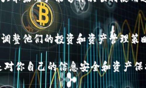 关于TP钱包在苹果端下架的问题，实际上这是一个引起很多用户关注的话题。我们先来分析下架的原因以及可能的影响。

TP钱包的基本介绍
说到TP钱包，它是一款相当受欢迎的数字货币钱包，用户可以通过它进行各种加密币的存储和交易。TP钱包的易用性和安全性让它吸引了大批用户。对于加密货币的爱好者来说，拥有一个安全的数字钱包是非常重要的。

为什么TP钱包在苹果端下架？
至于TP钱包在苹果端下架的原因，通常可以归结为几个可能的因素。首先，由于苹果对应用商店的审核相对严格，任何涉及金融交易的应用都需要遵循一定的政策和规定。如果TP钱包的某些功能未能符合苹果的要求，可能会导致其应用被下架。

其次，监管政策的变化也是一个重要因素。随着全球各国对加密货币的监管日益严格，许多钱包和交易所面临着合规挑战。如果TP钱包未能及时调整其运营模式以符合这些新的规定，也可能被迫下架。

这对用户意味着什么？
对于使用TP钱包的苹果用户来说，下架无疑带来了不便。用户无法通过App Store下载或更新这款应用，这意味着他们可能无法获得最新的安全更新和功能。说真的，这种情况下，用户会感到无所适从，甚至不知所措。

如何应对TP钱包下架的问题
那么，当TP钱包在苹果端下架时，用户应该如何应对呢？首先，用户可以尝试使用TP钱包的网页版或安卓版本。这虽然不是最佳选择，但至少可以保证用户依然能够访问他们的资产。

此外，用户也可以考虑寻找其他合规的数字钱包作为替代方案。在市场上，有许多同类产品供用户选择，你懂的，这并不是一个一成不变的解决方案，情况总是在变化。

未来的展望
虽然目前TP钱包在苹果端下架让人感到遗憾，但从长远来看，数字货币的未来依然充满潜力与可能性。随着技术的发展和社会对加密货币认知的提高，或许会出现更多的产品和服务来满足用户的需求。

同时，TP钱包也可能会在未来重新上架，前提是他们能满足苹果的所有要求和政策。希望在不久的将来，广大苹果用户能够再次顺利使用这款优秀的数字钱包。

总结
Total而言，TP钱包的下架事件反映了加密资产管理中的复杂性和风险，用户需要时刻关注相关动向，及时调整他们的投资和资产管理策略。无论发生什么，理性对待，加深对数字货币市场的理解，才能更好地掌控自己的财富。

当然，对于这类动态，保持关注也是很重要的，随时跟进官方消息，确保你使用的工具是安全且合规的。这是对你自己的信息安全和资产保护的负责态度。