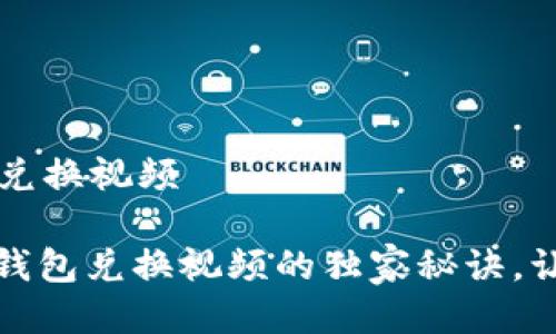 t p钱包如何兑换视频

专家揭秘：tP钱包兑换视频的独家秘诀，让你轻松上手！