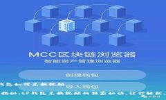 t p钱包如何兑换视频专家