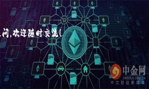 要使用TP钱包购买未发行的币（也称为初始发行的代币或ICO），跟传统的购买流程略有不同，因为这类代币通常在加密货币交易所上线前就已经存在。以下是通过TP钱包购买未发行代币的基本步骤：

第一步：下载和安装TP钱包
首先，要确保你已经下载并安装了TP钱包。这个钱包在各大应用商店都可以找到，确保你下载的是官方版本。安装完成后，跟随提示进行注册和设置你的钱包，记得妥善保存好助记词，这关系到你资产的安全。

第二步：获取以太坊或其他基础代币
大多数未发行的币会通过以太坊网络进行交易，因此你需要在TP钱包中拥有一定数量的以太坊（ETH）或者其他支持的基础代币。你可以选择在交易所购买这些基础代币，然后转入TP钱包中。

第三步：寻找未发行代币的购买信息
在决定购买未发行的币之前，一定要进行充分的调研。通常，你可以在官方网站、社交媒体、Telegram 群组或 Reddit 等社区中找到相关信息。注意项目的团队、白皮书以及社区的反馈，这些都能帮助你判断项目的可靠性。

第四步：访问项目的官方网站或DEX
一旦你确认了要购买的未发行代币，访问项目的官方网站或相关去中心化交易所（DEX）是下一个步骤。例如，很多新项目会通过Uniswap等DEX进行筹款。确保你访问的是官方链接，以避免钓鱼网站。

第五步：连接你的TP钱包
在官方网站或DEX上，你需要连接你的TP钱包。通常，页面上会有“连接钱包”的按钮，点击后选择TP钱包，并授权连接。这时，钱包会提示你进行签名确认，确认无误后即可连接成功。

第六步：参与购买
在连接成功后，你将看到购买界面。通常会要求输入你想要购买的数量。有些项目超过一定额度的订单可能会影响交易，所以建议小额多次购买。确认购买信息无误后，点击“购买”或“确认”按钮，钱包会弹出交易确认项，检查手续费及其他信息并确认。

第七步：等待交易确认
在交易提交后，你需要等待网络确认。这一步骤的时间可能会因以太坊网络的拥堵而有所不同。可以在TP钱包中查看交易状态，确认完成后，你的未发行代币将会出现在你的TP钱包中。

第八步：安全存储和监控
购买完成后，一定要记得妥善保管你的钱包信息，并定期查看代币的市场表现和项目发展。你可以考虑将代币转移到冷钱包中增加安全性，保护你的投资。

注意事项
1. **警惕骗局**：加密市场中存在很多骗局，确保你对项目有足够的了解，避免参与不明项目。
2. **手续费**：在进行交易之前，了解当前的网络手续费（GAS费用），这可能会影响交易成本。
3. **多做研究**：行业动态变化快速，多关注行业新闻和趋势，及时调整投资策略。

希望这些步骤能帮助你顺利通过TP钱包购买未发行的代币。投资有风险，务必要谨慎行事哦！有任何疑问，欢迎随时交流！

TP钱包, 未发行币, 购买代币/guanjianci  
TP钱包购买未发行币的独家秘诀，专家教你轻松入门！