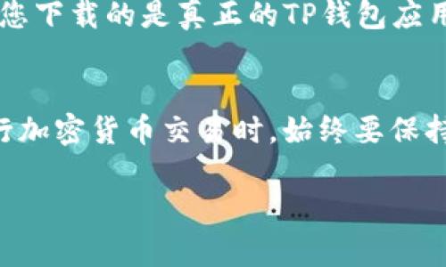关于TP钱包提示“有风险”的问题，这通常与您使用钱包时的安全性和交易的可靠性有关。为了提供更准确的信息，以下是一些可能的原因及建议。

### 1. 钱包安全性提示
首先，TP钱包可能会在您进行某些操作时提示您有风险，这通常是为了保护用户的资金安全。例如，当您尝试进行大量交易或与未知的地址互动时，钱包可能会发出警告。这是常见的安全措施，旨在提醒您注意可能的风险。

### 2. 识别低信任度的交易
有些交易可能来自低信任度的来源，例如不明的智能合约或未经验证的项目。在这种情况下，TP钱包可能会提醒您，进行这类交易可能存在风险。这种情况下，用户应当谨慎行事，最好先对交易的内容进行充分的了解和研究。

### 3. 注意私钥和助记词的安全
无论您使用哪个加密钱包，保护私钥和助记词都是至关重要的。如果您的私钥或助记词被泄露，您的资金可能会面临风险。TP钱包的风险提示也可能是针对这些安全因素的提醒。因此，务必确保将这些信息保存在安全、离线的地方。

### 4. 如何应对风险提示
如果您在使用TP钱包时多次收到风险提示，可以考虑以下几种应对方式：
ul
    listrong核实交易地址和金额：/strong确认您正在发送的交易地址是否正确，并且金额是否符合您的预期。/li
    listrong检查项目资质：/strong在调用不熟悉的智能合约之前，最好查阅一下该项目的社区反馈、团队背景等信息。/li
    listrong咨询专业人士：/strong在遇到严重疑虑时，咨询一些金融或区块链领域的专家也是不错的选择。/li
/ul

### 5. 使用社区支持
如果您对TP钱包的某个提示不确定，可以考虑到相关的社区论坛（如 Reddit、Telegram 群组等）请教其他用户。很多时候，其他用户可能会遇到类似的问题，并能分享他们的经验和解决方案。

### 6. 定期更新钱包和设备
保持钱包和设备的最新状态也是降低风险的一种有效方式。确保您正在使用最新版本的TP钱包，并定期检查您的手机或计算机是否需要更新，这样可以确保修补已知的安全漏洞。

### 7. 谨慎对待链接和下载
在互联网世界中，钓鱼网站和恶意软件层出不穷。请谨慎对待来自不明来源的下载链接和信息，确保您下载的是真正的TP钱包应用，避免因为误下载而造成损失。

### 总结
TP钱包的“有风险”提示虽然有时让人感到困惑，但其实是为了保护用户资产安全。这提示我们在进行加密货币交易时，始终要保持警惕。在享受数字货币带来的便利的同时，也要学会如何保护自己的资产。

通过以上的方式处置风险提示，您将能够更安全地使用TP钱包，安心进行各种加密货币的交易。