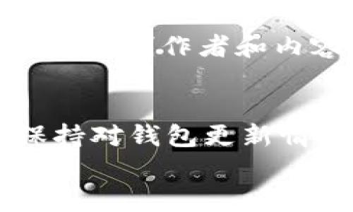 Dogecoin（狗狗币）是一种以网络文化为基础的加密货币，最初作为一个玩笑而创建，但如今已经吸引了大量的关注和投资者。关于t p钱包是否支持狗狗币的问题，可以通过以下几个方面来分析。

什么是t p钱包？
首先，我们需要了解t p钱包是什么。t p钱包是一个多功能的数字货币钱包，支持多种加密货币的存储和交易。钱包的功能包括发送和接收货币，查看余额，以及部分钱包还提供交易所的权限，让用户能够方便地交易不同的虚拟货币。

狗狗币的受欢迎程度
狗狗币的受欢迎程度近年来大幅上升，这与其在社交媒体上的宣传以及一些名人（如埃隆·马斯克）的支持密不可分。有数据显示，越来越多的人开始使用狗狗币进行小额支付，甚至作为投资工具，这让它的认可度逐渐提升。

t p钱包与狗狗币的兼容性
现在回到我们的话题，t p钱包是否支持狗狗币？具体来说，您需要查看t p钱包的官方文档或其支持的币种列表。如果t p钱包列出了狗狗币，您就可以在这个钱包中存储和交易狗狗币。
大多数现代数字钱包会根据市场的需求，选择性地支持一些流行的加密货币，因此狗狗币作为一种流行币种，许多主流钱包都会考虑支持它。

如何检查支持的币种
如果您想确认t p钱包是否支持狗狗币，最直接的方法就是：
ul
    li访问t p钱包的官方网站，查看官方公告或帮助中心。/li
    li查看钱包的应用程序，通常会在币种列表中显示支持的货币。/li
    li通过社交媒体或社区论坛询问其他用户的使用经验。/li
/ul

狗狗币的使用场景
说真的，狗狗币的使用场景还是挺丰富的。它不仅可以用来小额支付，比如在某些在线商店购物，也可以用于打赏创作者和内容生产者。此外，许多慈善机构也开始接受狗狗币作为捐款方式。

总结
总的来说，t p钱包是否支持狗狗币的答案取决于该钱包的具体功能和更新。如果你是狗狗币的用户，建议保持对钱包更新情况的关注，保证你的资产安全。
希望以上信息能帮助到你，有关于狗狗币和数字货币钱包的更多疑问，欢迎随时提问！