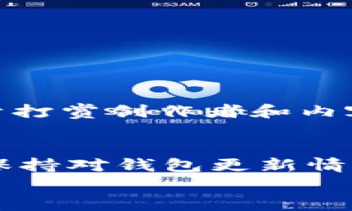 Dogecoin（狗狗币）是一种以网络文化为基础的加密货币，最初作为一个玩笑而创建，但如今已经吸引了大量的关注和投资者。关于t p钱包是否支持狗狗币的问题，可以通过以下几个方面来分析。

什么是t p钱包？
首先，我们需要了解t p钱包是什么。t p钱包是一个多功能的数字货币钱包，支持多种加密货币的存储和交易。钱包的功能包括发送和接收货币，查看余额，以及部分钱包还提供交易所的权限，让用户能够方便地交易不同的虚拟货币。

狗狗币的受欢迎程度
狗狗币的受欢迎程度近年来大幅上升，这与其在社交媒体上的宣传以及一些名人（如埃隆·马斯克）的支持密不可分。有数据显示，越来越多的人开始使用狗狗币进行小额支付，甚至作为投资工具，这让它的认可度逐渐提升。

t p钱包与狗狗币的兼容性
现在回到我们的话题，t p钱包是否支持狗狗币？具体来说，您需要查看t p钱包的官方文档或其支持的币种列表。如果t p钱包列出了狗狗币，您就可以在这个钱包中存储和交易狗狗币。
大多数现代数字钱包会根据市场的需求，选择性地支持一些流行的加密货币，因此狗狗币作为一种流行币种，许多主流钱包都会考虑支持它。

如何检查支持的币种
如果您想确认t p钱包是否支持狗狗币，最直接的方法就是：
ul
    li访问t p钱包的官方网站，查看官方公告或帮助中心。/li
    li查看钱包的应用程序，通常会在币种列表中显示支持的货币。/li
    li通过社交媒体或社区论坛询问其他用户的使用经验。/li
/ul

狗狗币的使用场景
说真的，狗狗币的使用场景还是挺丰富的。它不仅可以用来小额支付，比如在某些在线商店购物，也可以用于打赏创作者和内容生产者。此外，许多慈善机构也开始接受狗狗币作为捐款方式。

总结
总的来说，t p钱包是否支持狗狗币的答案取决于该钱包的具体功能和更新。如果你是狗狗币的用户，建议保持对钱包更新情况的关注，保证你的资产安全。
希望以上信息能帮助到你，有关于狗狗币和数字货币钱包的更多疑问，欢迎随时提问！