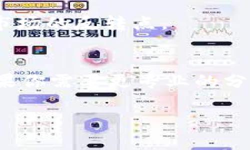 关于在哪里查看T P钱包的货币K线图，我们可以分为几个部分来深入探讨这个话题。首先，我们会讨论什么是K线图以及它的重要性；然后，我们会看看如何在T P钱包中找到K线图的步骤；接下来，我们会介绍一些其他查看K线图的工具和平台；最后，我们会分享一些关于如何解读K线图的小技巧。

什么是K线图？
说真的，K线图是金融交易中非常重要的一种图表，它能够直观地展示某种资产在特定时间段内的价格波动情况。K线图中的每一根K线通常代表着一个时间段，比如说1分钟、5分钟、1小时、1天等等。通过观察K线的形态、颜色、长度等特点，交易者能够判断市场的走势，做出相应的交易决策。

每根K线由四个主要数据构成：开盘价、最高价、最低价和收盘价。如果你看到一根绿色的K线，意味着在这个时间段内，价格是上涨的；而红色的K线则表示价格下跌。对于很多投资者来说，K线图不仅仅是一种图表，更是一种心理战术，它能够帮助他们判断市场情绪，做出更明智的投资选择。

T P钱包如何查看货币K线图
那么，回到我们的主题，如何在T P钱包中查看货币的K线图呢？流程其实非常简单。首先，你需要确保你已经安装了T P钱包的最新版本，并且已经注册并登录账户。

1. **打开T P钱包：** 启动你的T P钱包应用，如果你是新用户，可以通过手机应用商店下载。确保你的钱包是最新版本，以便获得最新的功能。

2. **选择你感兴趣的货币：** 在钱包主界面，你会看到你的资产一览。在这里，找到你想查看K线图的货币，点击进入该货币的详细页面。

3. **找到K线图：** 进入详细页面后，通常在资产信息的下方会有“行情”或“图表”的选项。点击这个选项，你就能够看到该货币的K线图了。在K线图上，你可以选择不同的时间周期，比如说1小时、4小时、1天等，来查看价格的变动情况。

4. **分析K线图：** 一旦你看到了K线图，可以通过观察K线的走势，了解当前市场的趋势。比如说，连续的绿色K线可能意味着一个上涨的趋势，而若出现越来越多的红色K线，就可能预示着下跌的风险。这时候，你就可以根据这些信息来规划你的交易策略。

其他查看K线图的工具和平台
如果你发现T P钱包的K线图不够详细，或者想获得更专业的数据分析，那么不妨试试其他的一些工具和平台。以下是一些受欢迎的选择：

1. **TradingView：** 这是一个非常强大的在线图表分析工具，支持多种资产的实时K线图显示，并且提供丰富的技术指标，帮助你深入分析市场。在TradingView上，你可以创建自己的图表，设置警报，还能与其他交易者分享你的分析。

2. **CoinMarketCap：** 除了提供加密货币的市场数据，CoinMarketCap也提供K线图功能。用户可以查看特定币种在不同时间段内的表现，适合想要跟踪市场的投资者。

3. **Binance和其他交易所：** 许多主流的加密货币交易所（如Binance、Huobi、OKEx等）都提供K线图功能。当你在这些平台上查看某种资产时，通常也可以看到详细的K线数据和技术分析工具。

解读K线图的小技巧
K线图看似简单，但要真正理解它的含义并不容易。这里有一些小技巧，或许能帮助你更好地解读K线图：

1. **注意K线的组合：** K线图上并不是单根K线的运动，而是组合在一起才形成了整体的市场趋势。比如说，如果你看到一根长的绿色K线紧随其后的一根短红K线，可能意味着市场在调整，但看涨的力量仍在。如果有连续的红色K线，就要谨慎对待这段时间的卖压。

2. **观察成交量：** K线图通常提供成交量的指标。当K线图中的成交量突然增加时，结合K线的颜色和形态，可以更清楚地判断市场的情绪。高成交量配合上涨的K线常常意味着趋势真实可靠。

3. **学习常见形态：** 在K线图中，有一些常见的形态，比如“头肩顶”、“双底”、“镊子形态”等，了解这些形态可以帮助交易者更好地预测市场的反转点。

总结
总的来说，在T P钱包中查看货币的K线图非常简单。通过理解K线图及其关键数据，你能够更好地把握市场动态，提升自己的交易技巧。如果你需要更专业的分析工具，可以尝试TradingView等其他平台。最重要的是，无论使用什么工具，持续学习和实践都是成功投资的关键。

希望这些信息能对你有所帮助！如果你还有其他关于T P钱包和K线图的问题，随时问我哦！