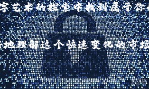 在这个数字化时代，NFT（非同质化代币）资产越来越受到关注，而钱包则是存储和交易这些数字资产的重要工具。如果你对TP钱包感兴趣，想知道如何使用它购买NFT作品，下面就为你详细讲解一下整个过程。

什么是TP钱包？
TP钱包是一款方便易用的多链数字资产管理工具，支持以太坊、波场等多个区块链的资产管理。而且，它的用户界面友好，非常适合新手使用。从一开始，你可以在TP钱包中查看和管理你的数字资产，包括NFT。

为什么选择TP钱包购买NFT？
使用TP钱包购买NFT有几个显著的好处。首先，TP钱包支持多种类型的NFT市场，如OpenSea、Rarible等，你可以更方便地浏览和购买心仪的数字艺术品。其次，它的安全性较高，采取了多种安全措施，保护你的资产不受损失。此外，TP钱包还提供了多种功能，比如资产交换、DApp浏览等，非常适合喜欢探索区块链世界的用户。

第一步：安装TP钱包
如果你还没有安装TP钱包，首先需要在应用商店（iOS或Android）中下载并安装它。打开应用后，你需要创建一个新的钱包或导入已有的钱包。如果是第一次使用，建议创建新钱包，并妥善保管好助记词和私钥，因为一旦丢失，你将无法恢复钱包中的资产。

第二步：充值钱包
在购买NFT之前，你需要确保你的TP钱包中有足够的资金。通常情况下，NFT交易需要使用以太币（ETH），因此你可以通过以下几种方式为你的TP钱包充值：
ul
    li从其他交易所转账：如果你在其他交易所有ETH，可以直接将其转至你的TP钱包地址。/li
    li通过法币充值：某些平台允许用户直接通过信用卡或其他方式买入以太币，并将其存入钱包。/li
/ul
说真的，确保你的钱包中有足够的ETH是购买NFT的必要条件，因为交易会需要支付一定的网络手续费（Gas费）。

第三步：选择NFT市场
TP钱包可以连接多个NFT市场，比如OpenSea、Rarible等。你可以在钱包的DApp浏览器中找到这些市场。打开浏览器后，输入你想访问的NFT市场网址，例如