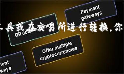 TP钱包（Trust Wallet）默认支持多种加密货币，包括以太坊及其对应的ERC20代币，但它并不直接显示美元（USD）。然而，在TP钱包中，你可以通过以下几种方式间接查看你的资产价值：

### 1. 查看加密货币的法币价值
在TP钱包中，你可以查看你持有的每种加密货币的当前市场价格。这些价格通常会显示为加密货币对美元（USD）的价值，你可以通过结合这些信息计算你资产的总值。

### 2. 使用第三方应用
虽然TP钱包本身不直接显示美元，但你可以使用一些第三方应用（比如CoinMarketCap和CoinGecko等）来查看加密货币的美元报价。只需将你的持有量与实时汇率相乘，就能得出相应的美元价值。

### 3. 交易所
如果你想要转换你的加密货币为美元，TP钱包支持将你的加密资产转移到支持交易法币的交易所进行兑换。这样你可以将你的加密资产兑换为美元并提现。

### 4. DApp浏览器
TP钱包的DApp浏览器有许多去中心化金融（DeFi）应用，部分应用可以在其中查看资产的美元价值。但请注意，使用这些应用时要确保安全，避免任何潜在的风险。

### 总结
虽然TP钱包本身不能直接显示美元，但通过查看各个加密货币的当前市场价格、使用第三方工具或在交易所进行转换，你仍然可以获得相应的美元价值。这些都是快速、简便的方法，让你能更好地管理你的加密资产。

希望这些信息能帮到你，如果还有其他问题，欢迎随时提问！