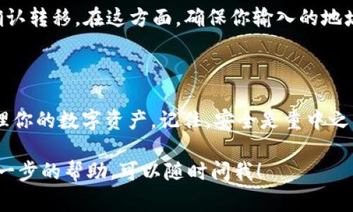 要将NFT（非同质化代币）提到TP钱包（TokenPocket钱包），通常你需要遵循以下一些基本步骤。这些步骤适用于一般的NFT管理和转移，具体流程可能因为钱包版本或使用的NFT平台而有所不同。在开始之前，请确保你已经安装并设置好了TP钱包。

### 步骤1：安装TP钱包

首先，你需要确保你的手机或设备上已经安装了TP钱包。这是一个支持多个区块链的数字钱包，能够管理多种加密资产，包括NFT。

### 步骤2：创建或导入钱包

如果你是新用户，可以选择创建一个新钱包；如果你已有钱包，可以通过助记词或私钥导入。确保备份好你的助记词，以防万一丢失了钱包。

### 步骤3：选择NFT市场

你需要选择一个支持NFT铸造和交易的平台，例如OpenSea、Rarible、Foundation等。在这些市场上，你可以浏览、购买或出售NFT。

### 步骤4：连接TP钱包

在选择的NFT市场上，你通常需要连接你的TP钱包。一般来说，市场会提供一个连接钱包的按钮，你只需要点击，并选择TP钱包，之后按照页面的提示进行操作，授权连接你的钱包。

### 步骤5：获取NFT

在市场上，你可以购买现有的NFT，或者自己创建（铸造）NFT。如果选择购买，确保你有足够的以太坊或其他支持的加密货币在TP钱包中以支付NFT的费用。

### 步骤6：查看你的NFT

一旦完成购买或铸造，NFT会自动出现在你的TP钱包中。你可以在钱包的界面中查看你的数字资产。在TP钱包中，你通常可以看到一个“资产”或“收藏”标签，NFT会被列出在那里。

### 步骤7：管理与转移NFT

TP钱包允许你方便地管理和转移你的NFT。如果要将NFT发送到其他钱包，你只需输入接收方的地址，并确认转移。在这方面，确保你输入的地址正确，因为区块链交易一旦确认是不可逆的。

### 概括

将NFT提到TP钱包的流程相对简单，只需完成创建钱包、连接市场以及进行交易的步骤，你就可以轻松管理你的数字资产。记住，安全是重中之重，一定要妥善保管好你的助记词和私钥。

希望这个简单的指南能帮助到你更好地了解如何使用TP钱包管理你的NFT。如果你有更多问题或需要进一步的帮助，可以随时问我！
