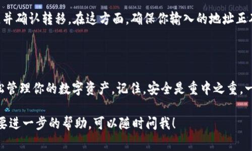 要将NFT（非同质化代币）提到TP钱包（TokenPocket钱包），通常你需要遵循以下一些基本步骤。这些步骤适用于一般的NFT管理和转移，具体流程可能因为钱包版本或使用的NFT平台而有所不同。在开始之前，请确保你已经安装并设置好了TP钱包。

### 步骤1：安装TP钱包

首先，你需要确保你的手机或设备上已经安装了TP钱包。这是一个支持多个区块链的数字钱包，能够管理多种加密资产，包括NFT。

### 步骤2：创建或导入钱包

如果你是新用户，可以选择创建一个新钱包；如果你已有钱包，可以通过助记词或私钥导入。确保备份好你的助记词，以防万一丢失了钱包。

### 步骤3：选择NFT市场

你需要选择一个支持NFT铸造和交易的平台，例如OpenSea、Rarible、Foundation等。在这些市场上，你可以浏览、购买或出售NFT。

### 步骤4：连接TP钱包

在选择的NFT市场上，你通常需要连接你的TP钱包。一般来说，市场会提供一个连接钱包的按钮，你只需要点击，并选择TP钱包，之后按照页面的提示进行操作，授权连接你的钱包。

### 步骤5：获取NFT

在市场上，你可以购买现有的NFT，或者自己创建（铸造）NFT。如果选择购买，确保你有足够的以太坊或其他支持的加密货币在TP钱包中以支付NFT的费用。

### 步骤6：查看你的NFT

一旦完成购买或铸造，NFT会自动出现在你的TP钱包中。你可以在钱包的界面中查看你的数字资产。在TP钱包中，你通常可以看到一个“资产”或“收藏”标签，NFT会被列出在那里。

### 步骤7：管理与转移NFT

TP钱包允许你方便地管理和转移你的NFT。如果要将NFT发送到其他钱包，你只需输入接收方的地址，并确认转移。在这方面，确保你输入的地址正确，因为区块链交易一旦确认是不可逆的。

### 概括

将NFT提到TP钱包的流程相对简单，只需完成创建钱包、连接市场以及进行交易的步骤，你就可以轻松管理你的数字资产。记住，安全是重中之重，一定要妥善保管好你的助记词和私钥。

希望这个简单的指南能帮助到你更好地了解如何使用TP钱包管理你的NFT。如果你有更多问题或需要进一步的帮助，可以随时问我！