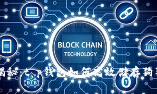 专家独家揭秘：t p钱包如何高效储存狗狗币的秘诀