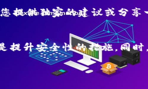 使用TP钱包（TP Wallet）持有和管理加密货币时，需要注意一些重要事项，以确保您的资产安全和使用体验良好。以下是一些关键点：

1. 安全性第一
无论是使用TP钱包还是其他任何加密货币钱包，安全性都是首要考虑的因素。确保您下载的客户端是官方的，因为市面上存在许多伪造的应用程序。建议您从官方网站或可信的应用商店下载最新版本。

2. 妥善保管助记词和私钥
助记词和私钥是您加密资产的“钥匙”。如果丢失这些信息，您将无法访问自己的资产。所以，请务必将其保存在安全的地方，最好是离线保存。有些人还会将这些信息写在纸上并存放在安全的地方，别把它们存在手机或电脑上，这样会增加被黑客攻击的风险。

3. 确认交易信息
每当您进行转账或交易时，一定要仔细检查交易的地址、金额和手续费等信息。说真的，输入错误的地址可能导致资产永久丢失。在确认交易前，不妨再次核对一下，确保没有任何错误。

4. 定期更新钱包应用
TP钱包的开发者可能会不定期发布更新，以修复bug和提高安全性。因此，保持钱包软件的最新版本非常重要。这样可以确保您的钱包能够抵御新出现的安全威胁。

5. 避免公共Wi-Fi网络
在公共场所使用Wi-Fi时尤其要小心，尽量避免在不安全的网络环境下进行交易或访问钱包。如果您必须使用公共Wi-Fi，请考虑使用虚拟专用网络（VPN）以增加安全性。

6. 识别钓鱼网站和诈骗信息
网络上有很多钓鱼网站和诈骗信息，它们可能会声称要进行空投，或者提供看似优厚的投资回报。始终保持警惕，任何需要您提供私钥或助记词的网站都应该被拒绝，懂的吧！

7. 多重签名功能
如果TP钱包支持多重签名功能，强烈建议您启用此功能。多重签名为每笔交易都要求多个私钥签名，从而提升了资产的安全性。这就像是安装了一个额外的保险箱，让您的资产更加安全。

8. 学习和了解市场动态
加密货币市场变化很快，因此了解行情和市场趋势是非常有必要的。特别是当您进行交易时，实时信息能帮助您做出更明智的决策，避免因市场波动而产生的损失。

9. 控制投资风险
投资加密货币风险较大，建议您不要把所有的资金都投入到这种高风险的投资中。设置合理的投资额度，制定止损和止盈策略，帮助您在波动大的市场中减少风险。

10. 参与社区和论坛
TP钱包的用户社区通常会分享经验和建议，参与这些社区和论坛能帮助您获取更多实用信息。在社区中，您还可能遇到一些专家，他们可以为您提供独家的建议或分享一些小秘诀，让您在使用钱包时少走弯路。

总结
使用TP钱包时，安全性和个人信息保护是最重要的。确保您的助记词和私钥的安全，加强您的交易确认，避免公共网络，保持软件的更新等，都是提升安全性的措施。同时，不断学习和了解市场动态，可以帮助您更好地管理您的投资。希望这些提示能帮助您在加密货币的世界中顺利前行，成为一个成熟的投资者。

以上是使用TP钱包时需要注意的一些事项，希望对您有所帮助！如果您还有其他问题，欢迎随时讨论。