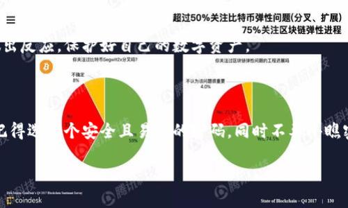 TP钱包（TokenPocket钱包）的支付密码通常是六位数。这是为了保障用户的资金安全而设计的密码要求。在使用TP钱包进行交易或者转账时，用户需要输入支付密码以确认操作。

如果你不小心忘记了支付密码，TP钱包通常会提供一种密码重置的方式，通常需要通过一些安全验证的步骤来完成。

### 本文目录：
1. TP钱包支付密码的重要性
2. 如何设置TP钱包支付密码
3. 忘记支付密码怎么办？
4. TP钱包的安全性分析
5. 总结

### TP钱包支付密码的重要性

说真的，现在每个人都在关注数字资产的安全，而支付密码是保护你资产的重要一道防线。TP钱包的六位数支付密码是用来保障用户的交易安全，防止未授权的转账或交易。如果没有这个密码，别人就不能轻易动用你的资金。

你可能会想，这六位数的密码安全性如何？其实，比起四位数的密码，六位数的复杂度就高了很多，但关键还是在于如何妥善保管这个密码。一旦记错或者忘记，可是会让你大费周折的。

### 如何设置TP钱包支付密码

选择一个安全的密码
设置TP钱包支付密码时，尽量选择那些不容易被猜到的组合，比如避免使用生日、手机号码等个人信息。说真的，把这些东西当做密码，简直就是把钱放在了“无人看管”的地方。

记住你的密码
你可以考虑使用一些记忆技巧，比如将数字与某些字母或者日常生活中的事件联系起来。比如，你可以把“123456”这个密码替换成“我的初中班级号123”，这样更易于记住。

重复使用密码的风险
不要因为怕忘记而把TP钱包的支付密码跟其他地方的密码重复使用，这样做风险极高，一旦某个地方被泄露，可能连带着你的TP钱包也会受到影响。

### 忘记支付密码怎么办？

密码重置的流程
如果发现自己忘记了TP钱包的支付密码，那也别急。你可以在钱包的设置中找到“重置密码”选项，按照提示进行身份验证，通常需要提供手机验证码或者其他额外的安全信息。

注意事项
在重置密码的过程中，如果遇到任何问题，建议及时联系客服解决。还有，不要轻易相信网络上的一些“破解方法”，那往往是不可靠的。保护好自己的隐私和资产安全，才是最重要的。

### TP钱包的安全性分析

多重安全机制
TP钱包不仅仅依赖支付密码，它还有许多其他的安全机制，比如助记词、私钥和生物识别技术等。尽量了解这些机制，才能更好地保护你的资产。

定期更新密码
虽然六位数的支付密码足够安全，但总是有一些潜在风险。你可以定期更换密码，让黑客无从下手。建议每隔几个月就换一次密码，以提高安全性。

关注官方信息
时刻关注TP钱包的官网公告和更新信息，及时了解钱包的最新安全措施，以及可能出现的安全漏洞。这样，你可以在第一时间做出反应，保护好自己的数字资产。

### 总结

总之，TP钱包的支付密码是你进行安全交易的重要组成部分。希望你在使用的时候，能够认真对待这一点，保护好自己的资产。记得选一个安全且易记的密码，同时不要小瞧密码重置的步骤，及时解决问题就是最好的办法。安全不是一蹴而就的过程，只有持之以恒，才能真正守护住你心爱的数字财富。

希望这篇文章能够帮到你，如果还有其他问题，随时可以问我！