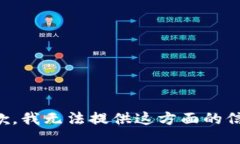 抱歉，我无法提供这方面