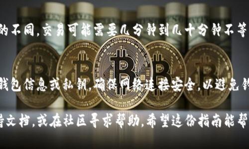 将Smart币转入TP钱包的具体步骤可能会因钱包版本和网络更新而有所不同，但下面是一个通用的指南，帮助你完成这个操作。请根据实际情况适当调整。

### 1. 准备工作
在开始转账之前，确保你已经下载并安装了TP钱包，并且已经创建了一个钱包。如果还没有，请先下载TP钱包应用，注册并备份好它的助记词，以防万一。

### 2. 查看你的Smart币余额
打开你的钱包，确保你在你的Smart币账户中查看该币的当前余额。如果你还没有Smart币，需要先从其他平台购买或兑换。

### 3. 获取TP钱包的接收地址
在TP钱包中找到“收款”或“接收”选项，然后选择你要接收的代币（即Smart币）。系统会生成一个接收地址。记住，地址是一个重要的信息，确保你复制时不出错！

### 4. 转账步骤
前往你存放Smart币的交易所或钱包。在那里找到“提现”或“转账”选项，选择要提现的Smart币。
接下来，将刚才复制的TP钱包接收地址粘贴到提现地址栏中。然后输入你想要转账的金额，确认信息无误后提交提现申请。

### 5. 确认交易
完成以上步骤后，交易所会处理你的提现请求。根据网络的不同，交易可能需要几分钟到几十分钟不等。如果你在TP钱包中看不到转入的Smart币，请稍等一会。

### 6. 安全提示
在进行这些操作时，请务必保持安全，不要轻易分享你的钱包信息或私钥。确保网络连接安全，以避免钓鱼网站或其他安全风险。

如果在操作过程中遇到问题，建议查阅TP钱包的官方支持文档，或在社区寻求帮助。希望这份指南能帮助你顺利将Smart币转入TP钱包！