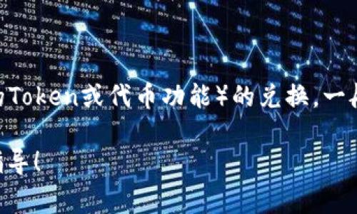 关于TP钱包薄饼（通常指的是TPWallet的Token或代币功能）的兑换，一般来说，您可以通过以下几个步骤来进行。

### TP钱包薄饼兑换秘籍：独家专家指导！