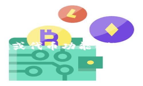 关于TP钱包薄饼（通常指的是TPWallet的Token或代币功能）的兑换，一般来说，您可以通过以下几个步骤来进行。

### TP钱包薄饼兑换秘籍：独家专家指导！