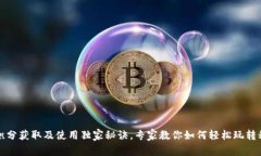 TP钱包积分获取及使用独家