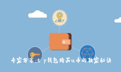 专家分享：t p钱包购买u币的独家秘诀