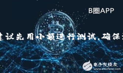 在选择把TP钱包中的资产转移到火币时，选择合适的网络非常重要，因为这将直接影响到转账的速度、费用、以及是否成功。以下是关于这一主题的详细解析。

一、了解转账网络的基本知识
很多人可能会觉得，转账只要选了一个网络就好了，其实不然。不同的区块链网络有不同的特点，不同的交易费用、确认速度也会有很大的不同。比如，以太坊网络由于其拥堵情况，导致手续费时常上升，而币安智能链（BSC）则相对便宜和快速一点。

二、常见的转账网络

strong1. 以太坊网络/strong 
br这是许多ERC-20代币的基础网络，支持绝大部分重要的数字资产。但是，由于网络繁忙，手续费偶尔会非常高。若你是急着转账，可以考虑避开高峰期，或者选择其他网络。

strong2. 币安智能链（BSC）/strong 
brBSC的手续费通常较低，转账相对较快，非常适合小额转账的需求。如果你的资产支持BSC，选择这个网络是非常不错的选择。

strong3. 波场TRC20/strong 
br波场网络以其低手续费和快速转账著称，非常适合希望减少交易成本的用户。如果你的资产支持TRC20，那就可以选择这个网络。

三、如何选择合适的网络
选择网络时，可以考虑以下几点：
ul
    listrong资产支持情况：/strong首先要确保你的资产在选定的网络上是可以进行转账的，很多代币在不同网络上都有不同的合约。/li
    listrong手续费：/strong比较各个网络的转账手续费，选择一个性价比高的。/li
    listrong转账速度：/strong有些网络在交易高峰期可能拥堵，可以选择那些在这一时间段表现更好的网络。/li
/ul

四、具体的转账流程
下面给大家分享一个具体的转账流程，帮助你更顺利地完成这项操作。
ol
    listrong打开TP钱包：/strong首先，打开你的TP钱包，找到你想要转账的资产。/li
    listrong选择转账：/strong点击转账按钮，输入火币的收款地址。/li
    listrong选择网络：/strong根据上面提到的几种网络，做出选择。/li
    listrong确认转账：/strong检查信息无误后，确认转账。/li
/ol

五、转账后的注意事项
一旦转账完成，还需注意以下事项：
ul
    listrong确认交易状态：/strong利用区块链浏览器查询你的交易是否已被确认。/li
    listrong注意到账时间：/strong不同网络的到账时间有所不同，保持耐心。/li
    listrong务必核对收款地址：/strong在进行任何转账时，一定要再次核对你填写的收款地址，确保无误，以避免资产损失。/li
/ul

总结
通过以上的详细介绍，相信你已经对TP钱包转火币选择网络有了更加深刻的理解。如果这是你第一次尝试，建议先用小额进行测试，确保流程的顺利后再进行大额转账。说真的，安全永远是第一位的。

希望这些信息对你有所帮助，带你更轻松地在区块链世界中遨游！如果你还有其他疑问，欢迎随时提问。