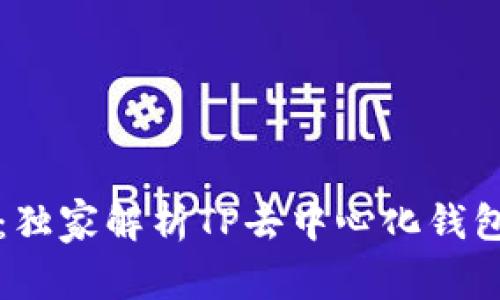 专家揭秘：独家解析TP去中心化钱包使用秘诀