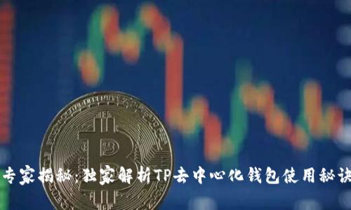 专家揭秘：独家解析TP去中心化钱包使用秘诀